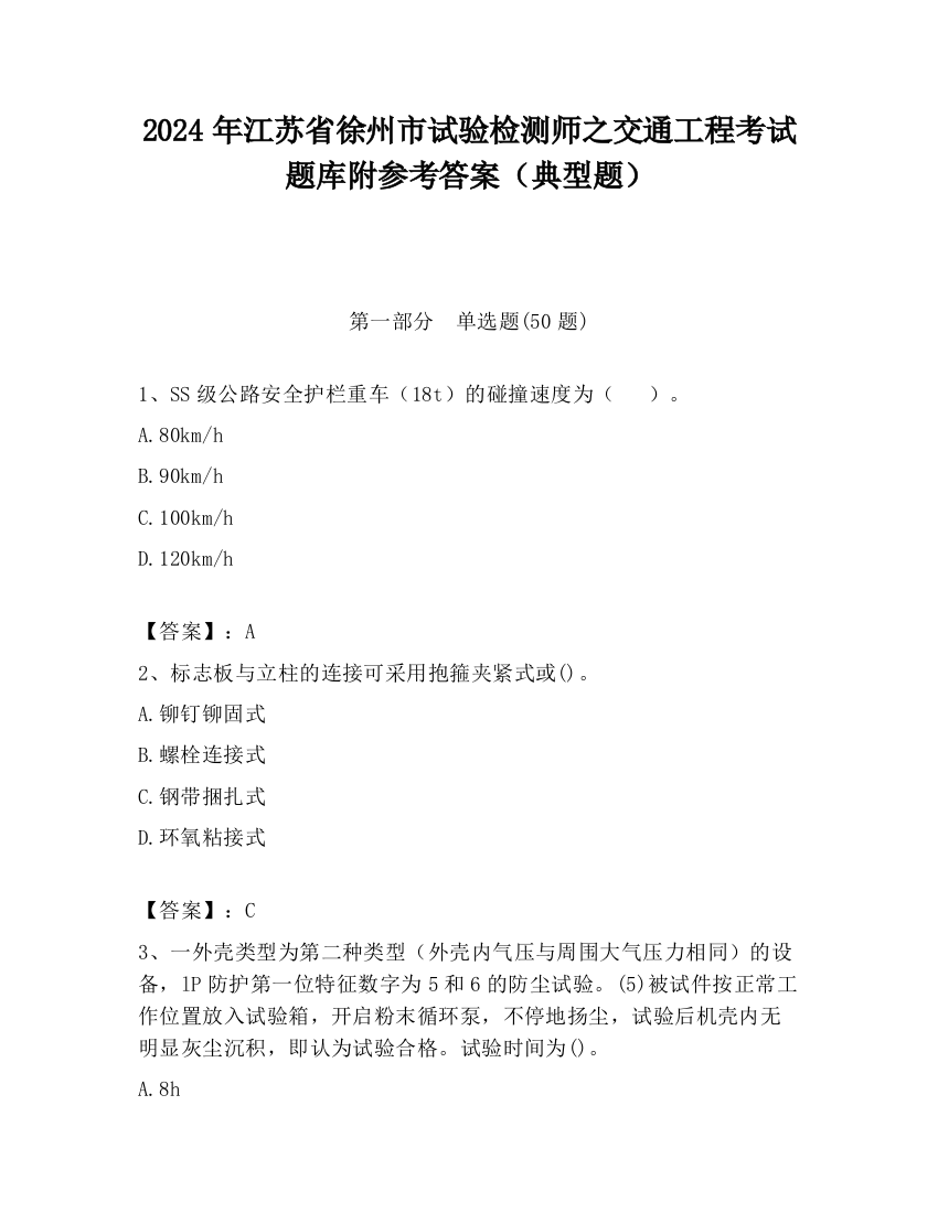 2024年江苏省徐州市试验检测师之交通工程考试题库附参考答案（典型题）