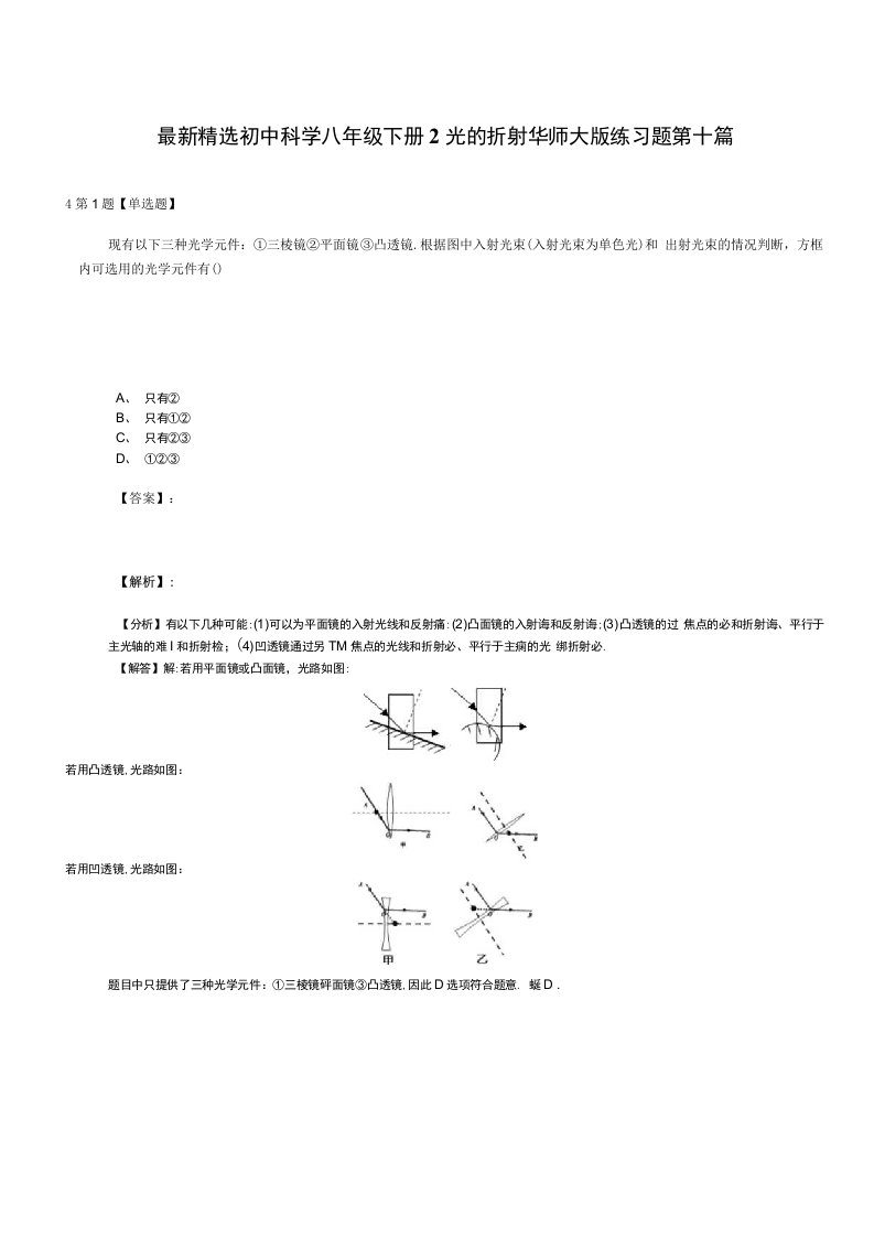 精选初中科学八年级下册2光的折射华师大版练习题第十篇