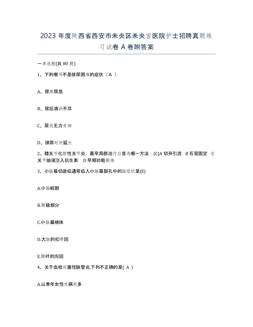 2023年度陕西省西安市未央区未央宫医院护士招聘真题练习试卷A卷附答案