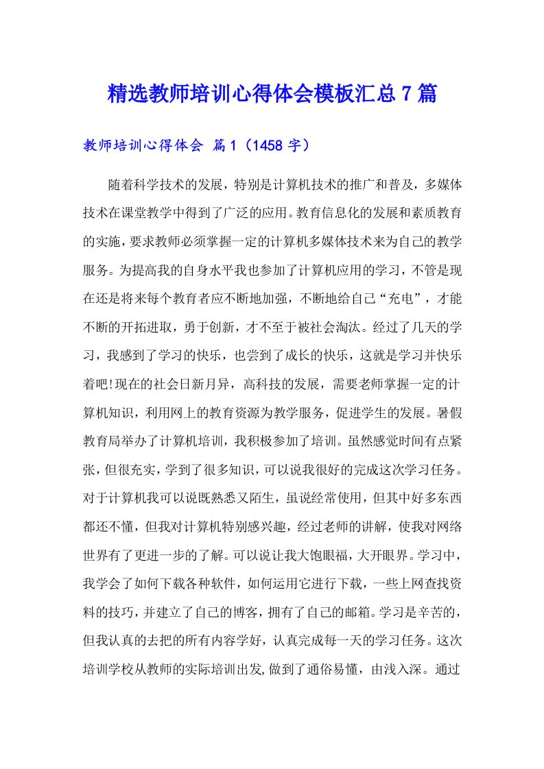 精选教师培训心得体会模板汇总7篇