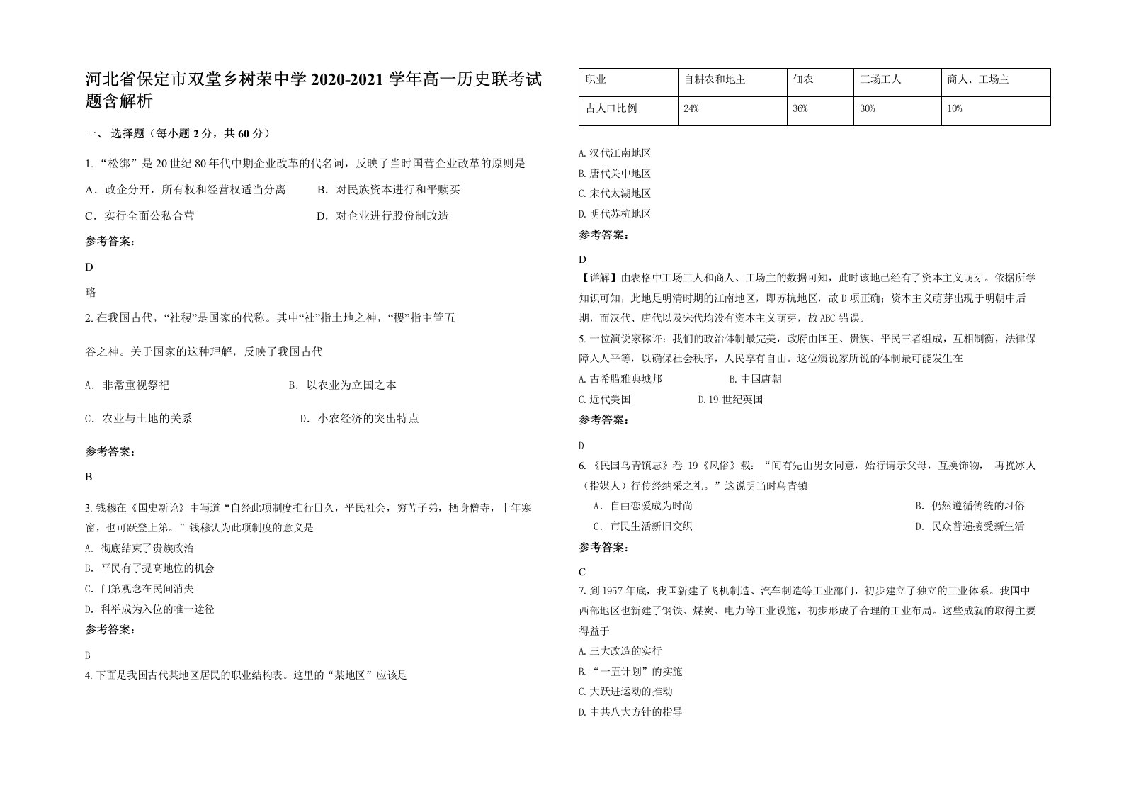 河北省保定市双堂乡树荣中学2020-2021学年高一历史联考试题含解析