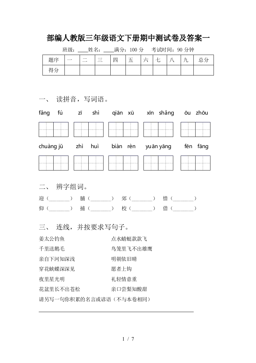 部编人教版三年级语文下册期中测试卷及答案一