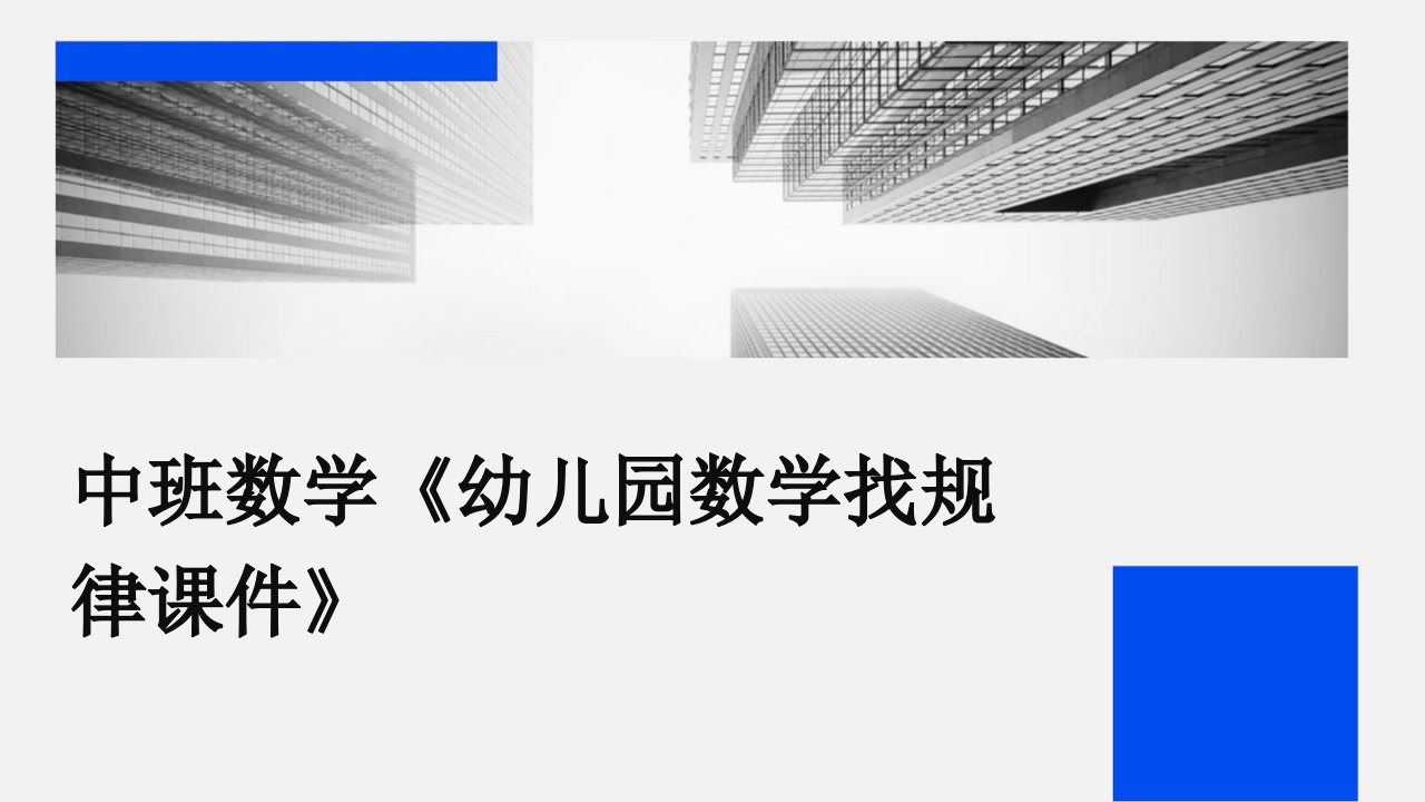 中班数学《幼儿园数学找规律课件》