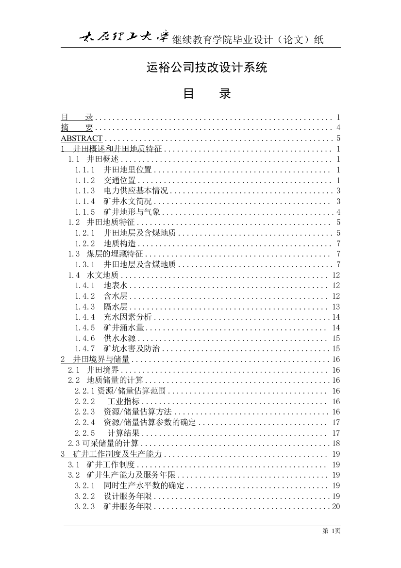 毕设论文--裕运公司技改设计系统