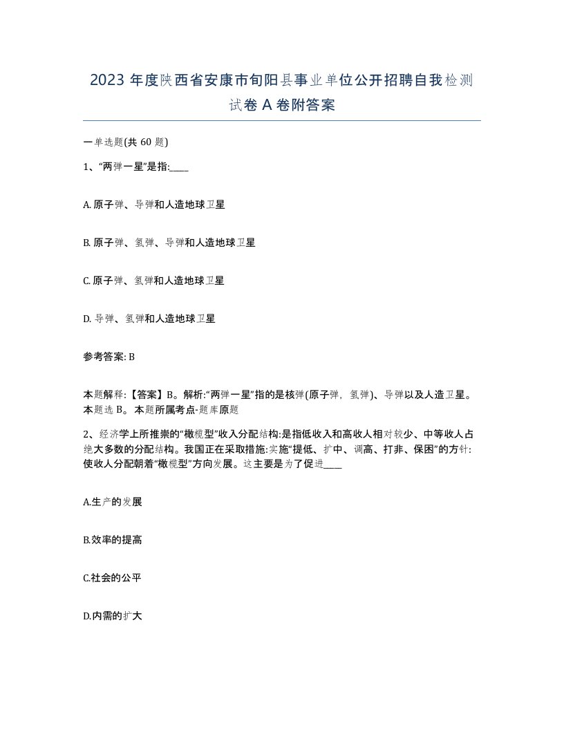 2023年度陕西省安康市旬阳县事业单位公开招聘自我检测试卷A卷附答案