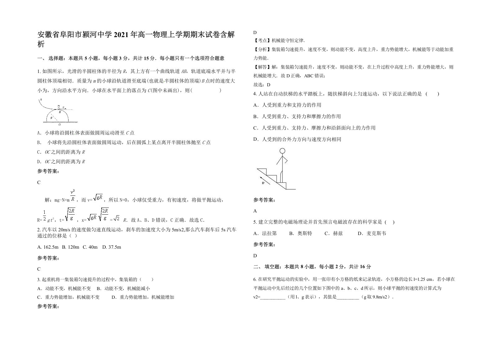 安徽省阜阳市颍河中学2021年高一物理上学期期末试卷含解析