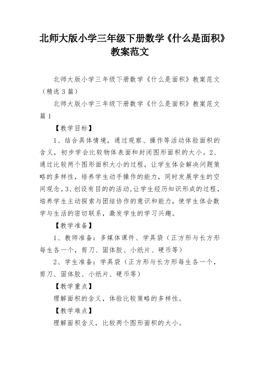 北师大版小学三年级下册数学《什么是面积》教案范文