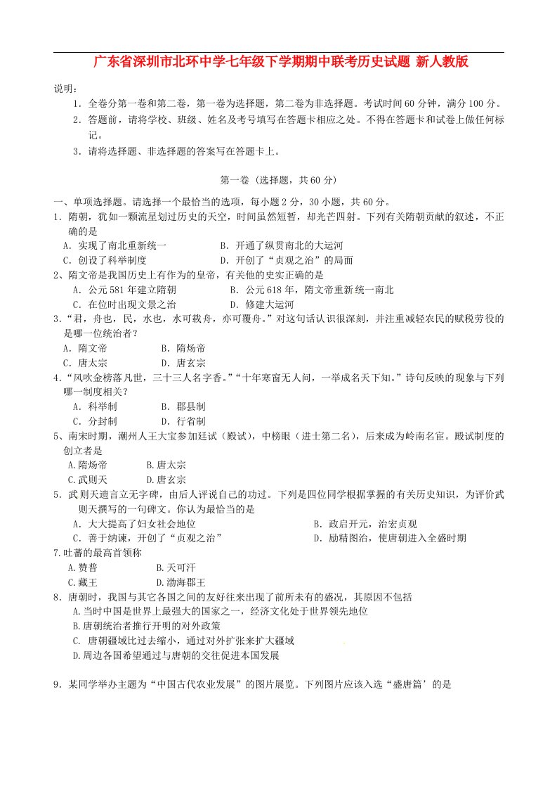 广东省深圳市北环中学七级历史下学期期中联考试题