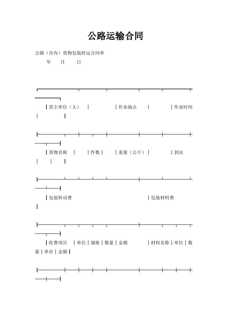 公路运输合同