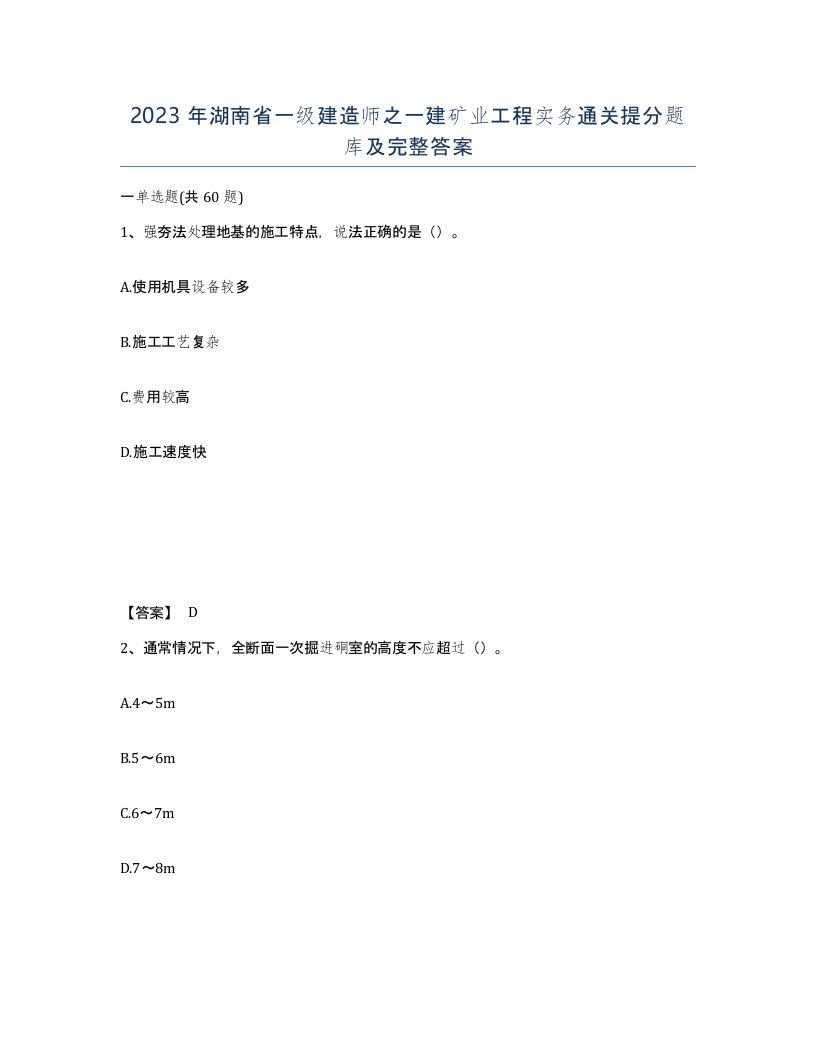 2023年湖南省一级建造师之一建矿业工程实务通关提分题库及完整答案