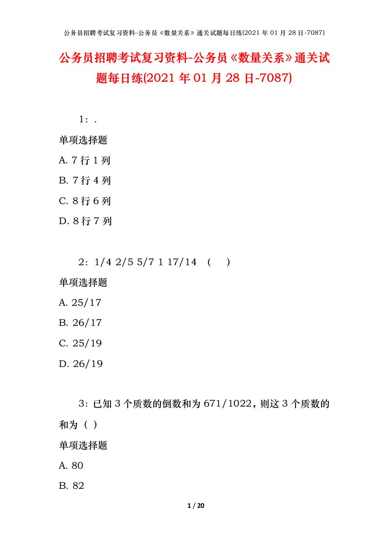 公务员招聘考试复习资料-公务员数量关系通关试题每日练2021年01月28日-7087