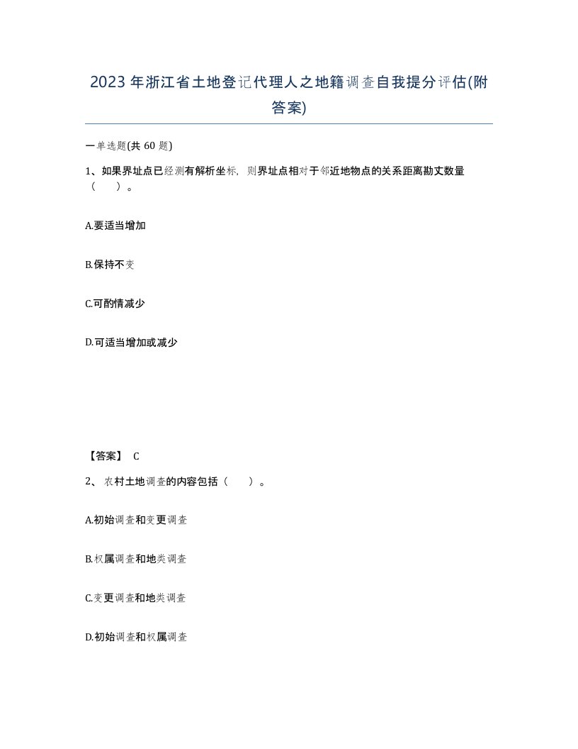 2023年浙江省土地登记代理人之地籍调查自我提分评估附答案