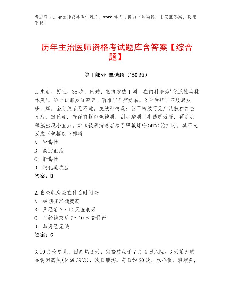 精品主治医师资格考试内部题库附答案【A卷】