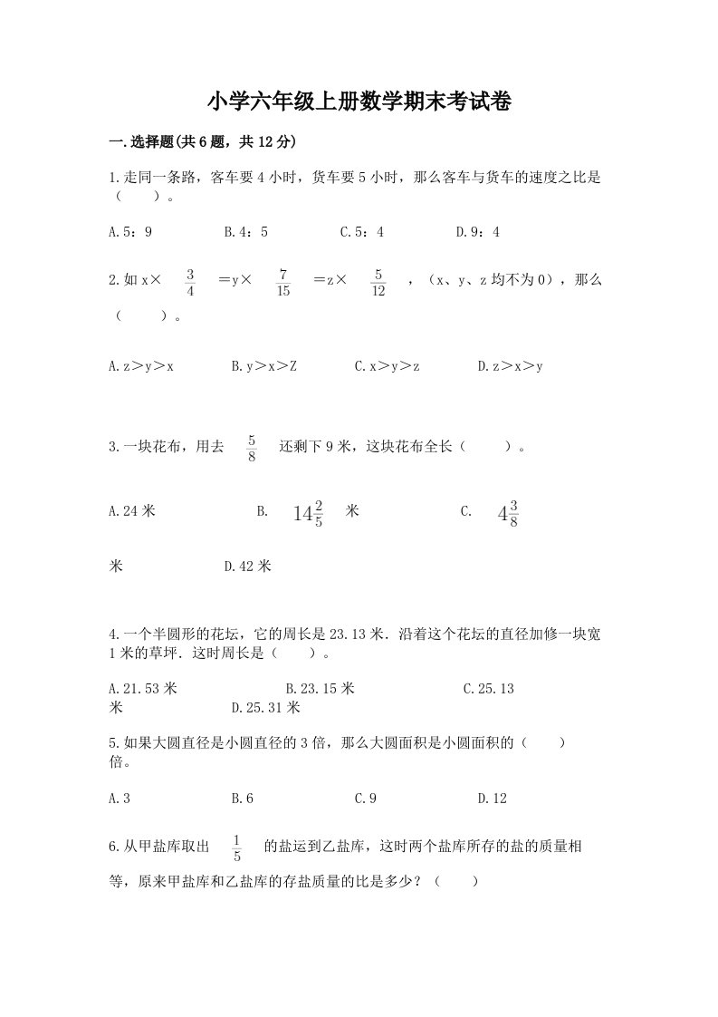 小学六年级上册数学期末考试卷含答案【基础题】