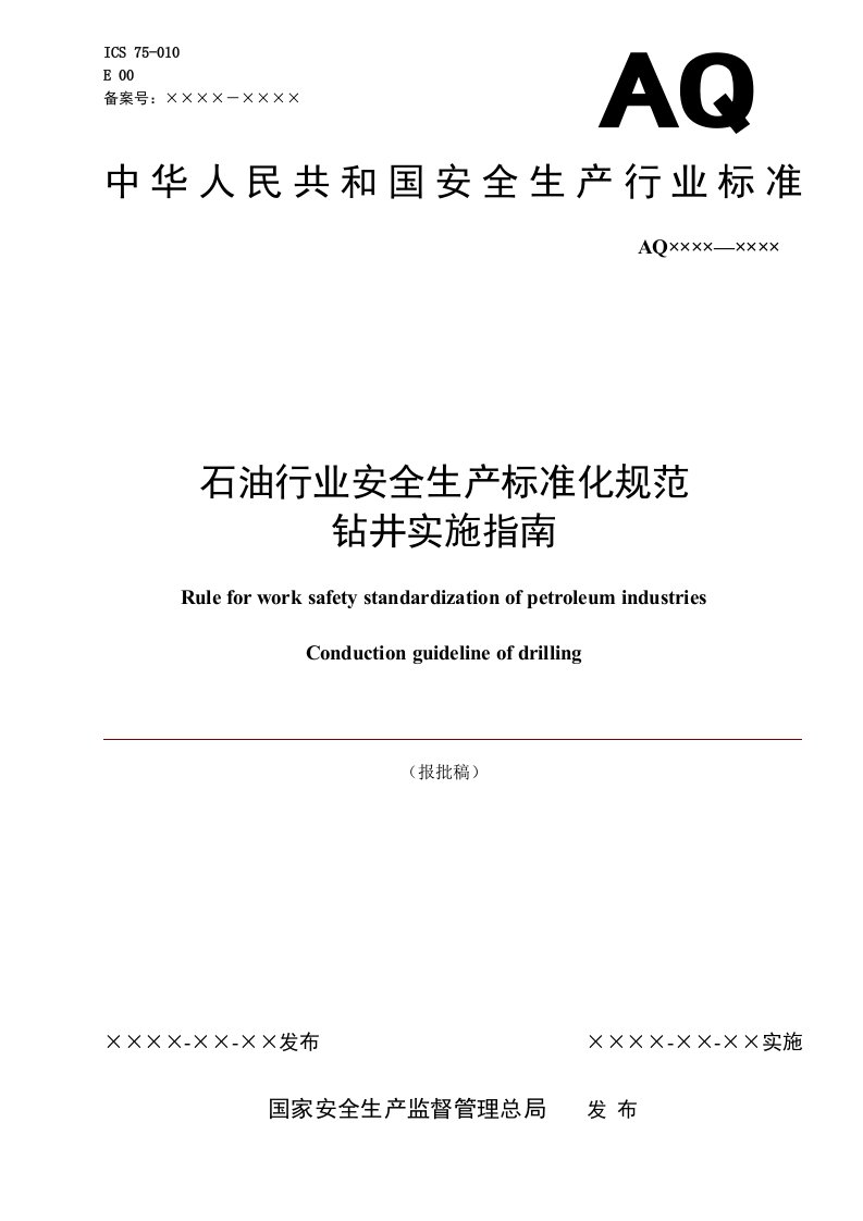 石油行业安全生产标准化规范钻井实施指导书