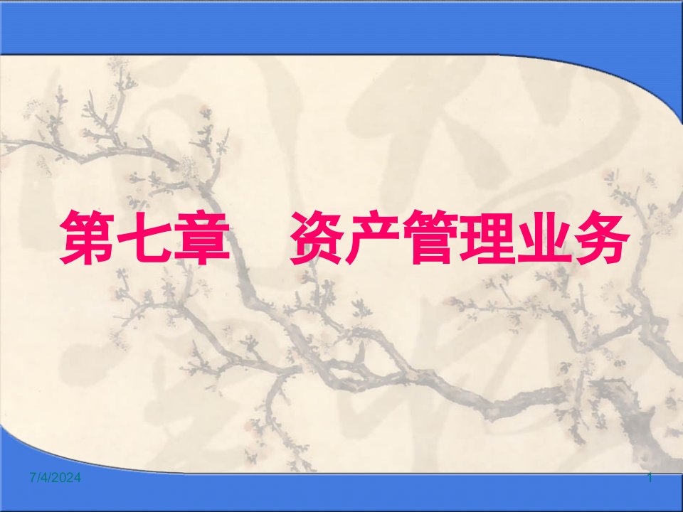 [精选]市场营销第七章资产管理业务