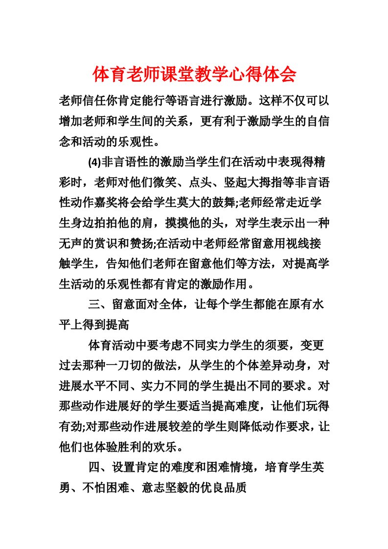 体育教师课堂教学心得体会