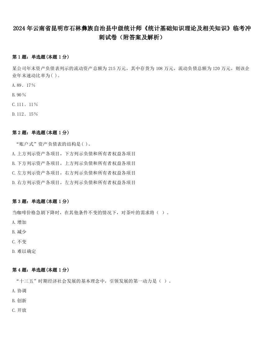 2024年云南省昆明市石林彝族自治县中级统计师《统计基础知识理论及相关知识》临考冲刺试卷（附答案及解析）