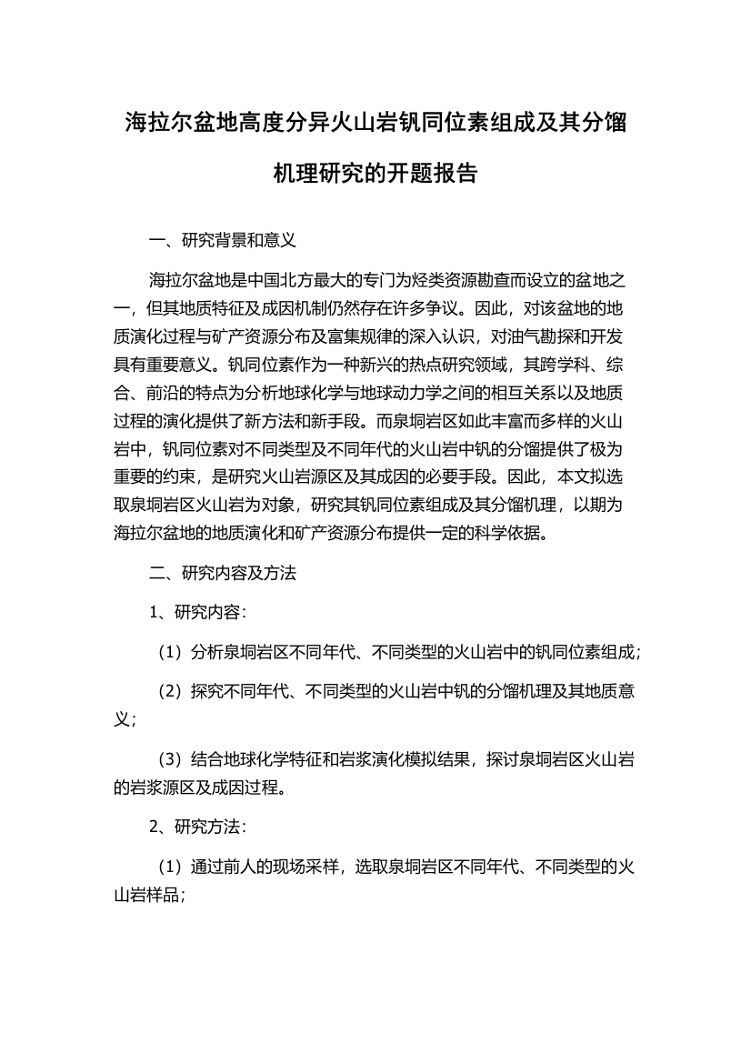 海拉尔盆地高度分异火山岩钒同位素组成及其分馏机理研究的开题报告