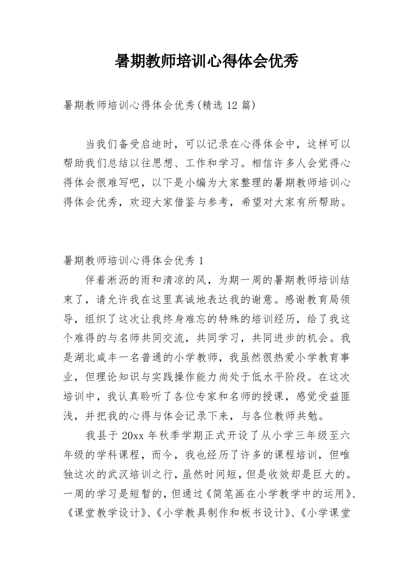 暑期教师培训心得体会优秀_5