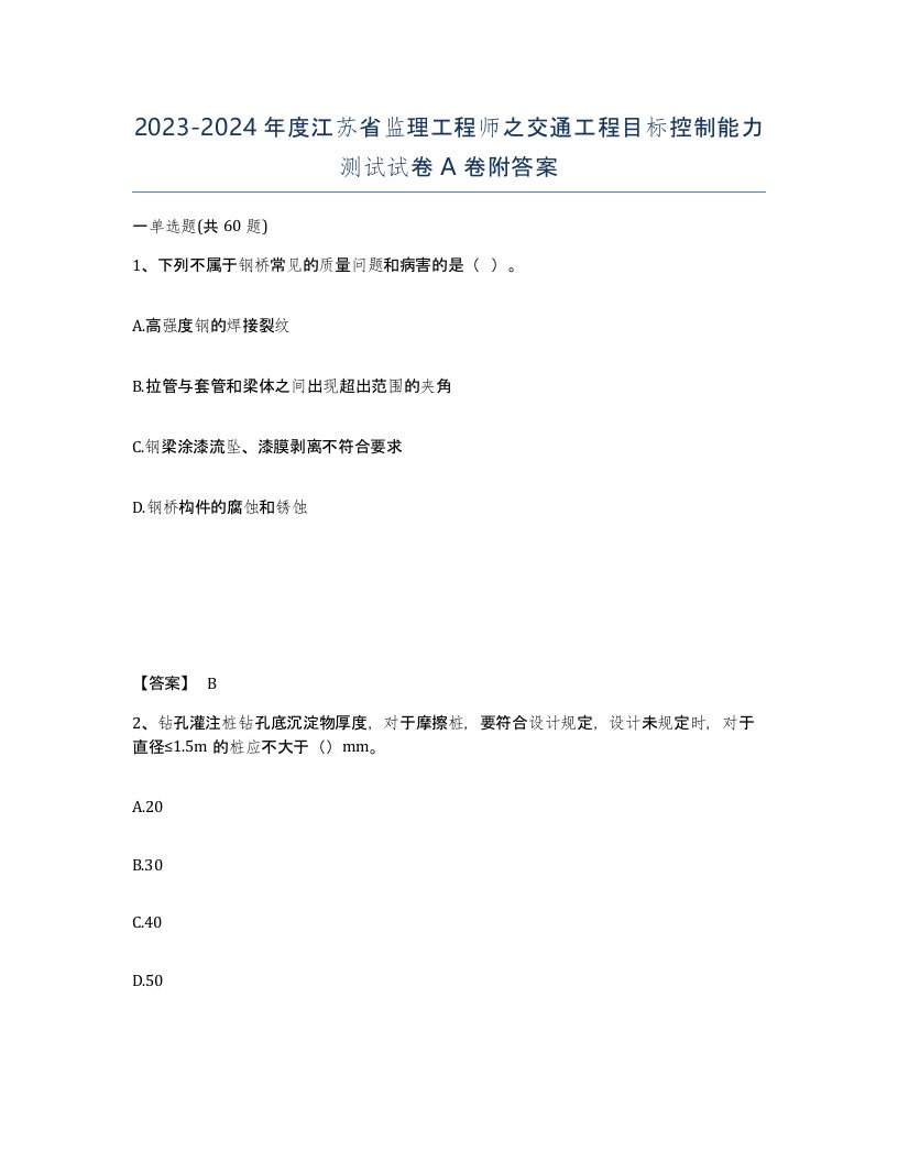 2023-2024年度江苏省监理工程师之交通工程目标控制能力测试试卷A卷附答案