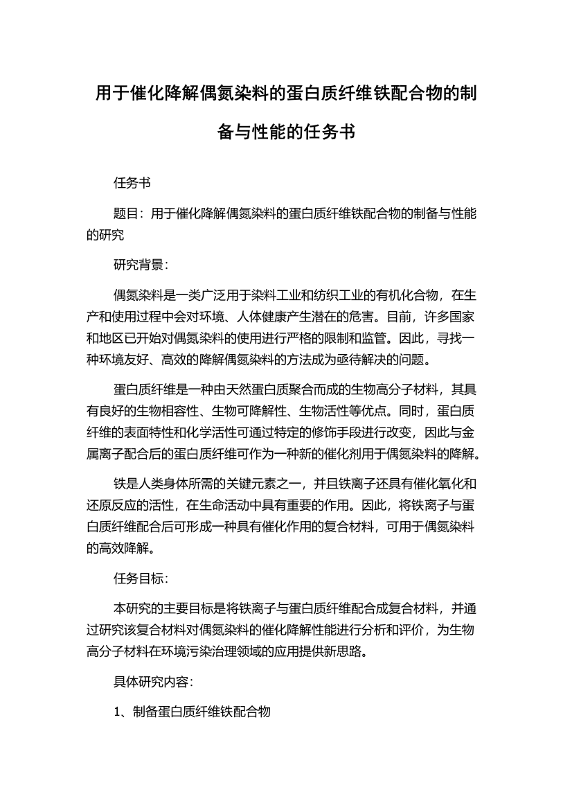 用于催化降解偶氮染料的蛋白质纤维铁配合物的制备与性能的任务书