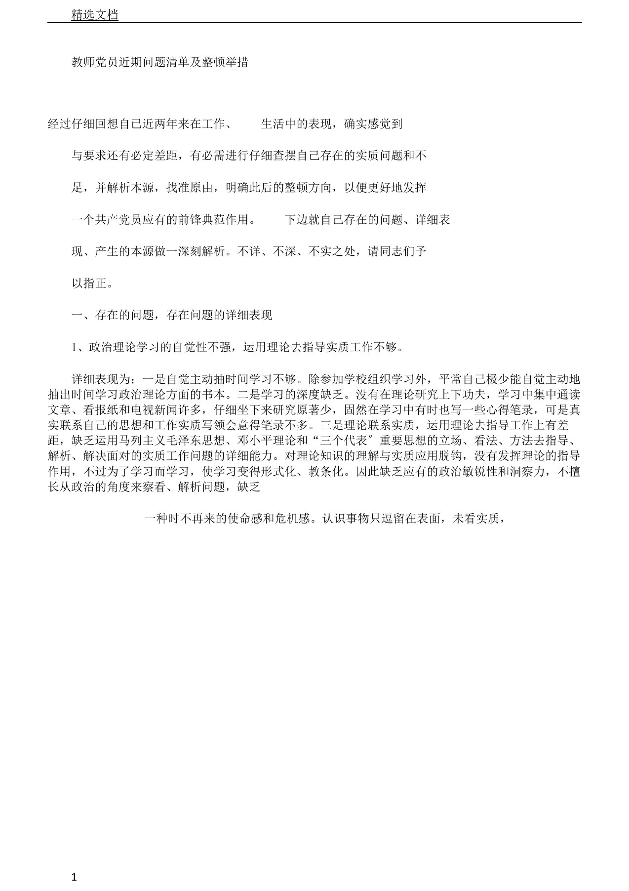 教师党员近期问题清单及整改措施