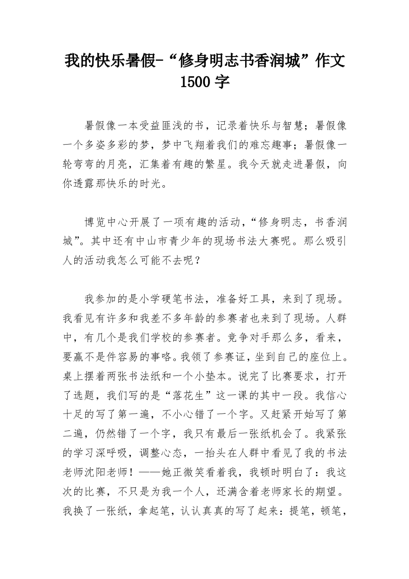 我的快乐暑假-“修身明志书香润城”作文1500字