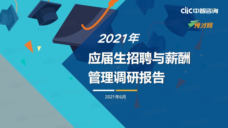 2021年应届生招聘与薪酬管理调研报告-中智咨询-2021.6-52正式版