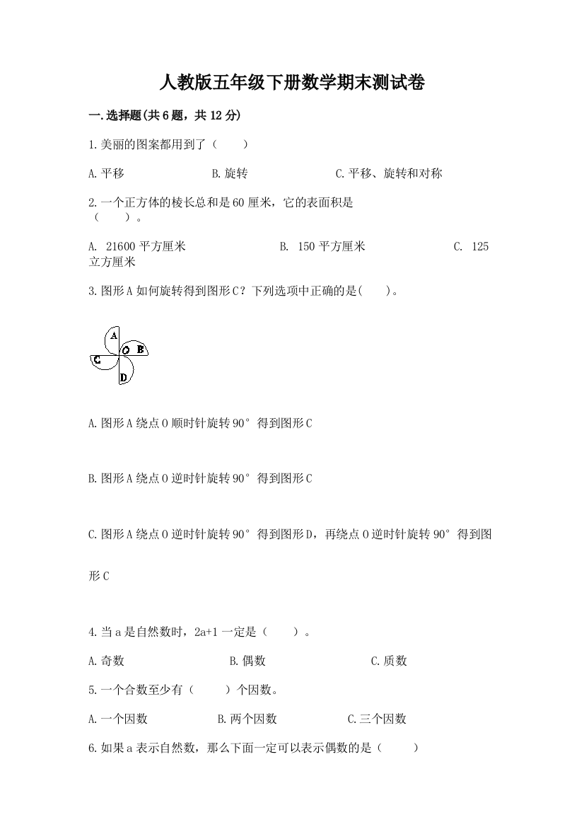 人教版五年级下册数学期末测试卷及答案（全国通用）