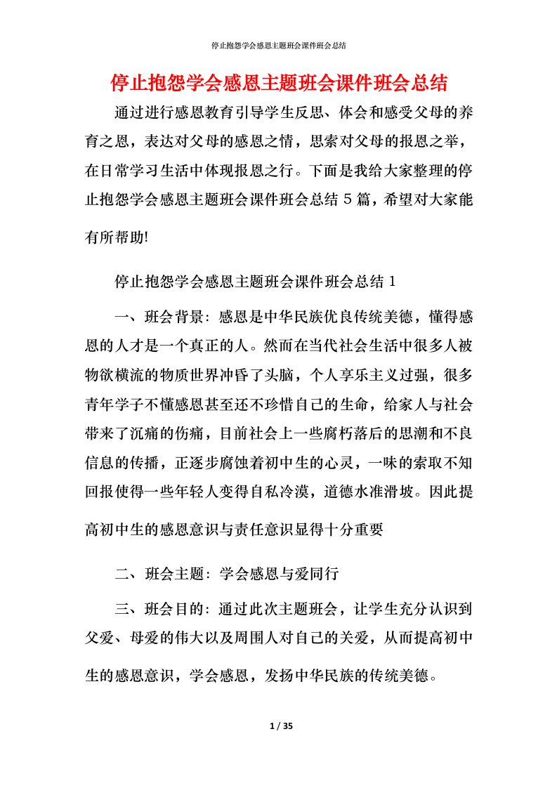 停止抱怨学会感恩主题班会课件班会总结