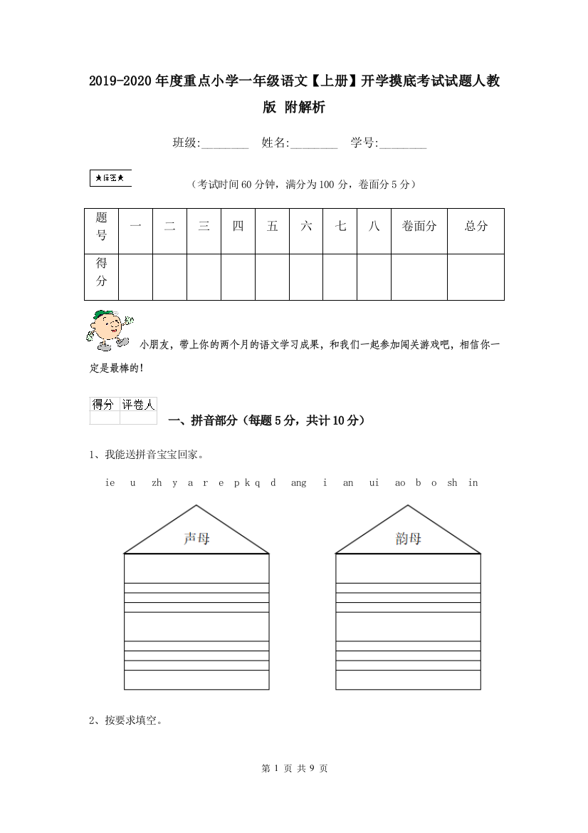 2019-2020年度重点小学一年级语文上册开学摸底考试试题人教版-附解析