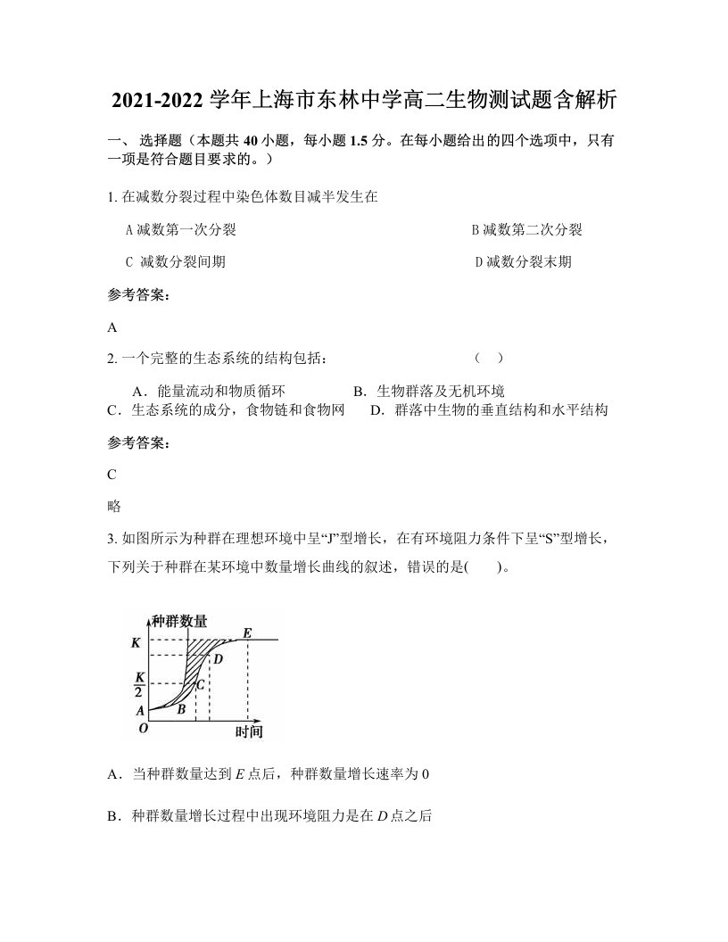 2021-2022学年上海市东林中学高二生物测试题含解析