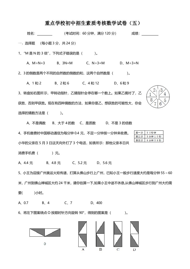 5重点学校初中招生素质考核数学试卷