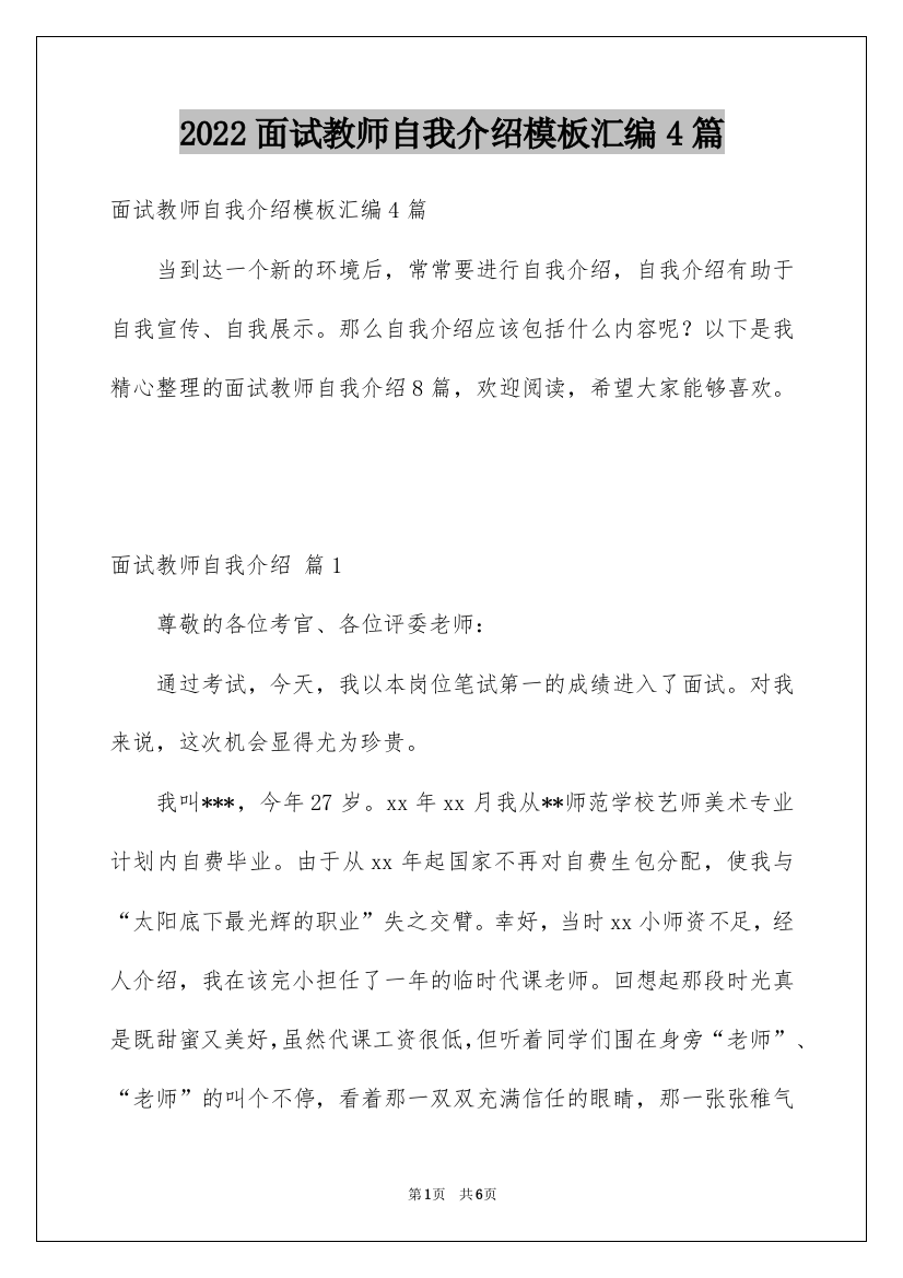 2022面试教师自我介绍模板汇编4篇