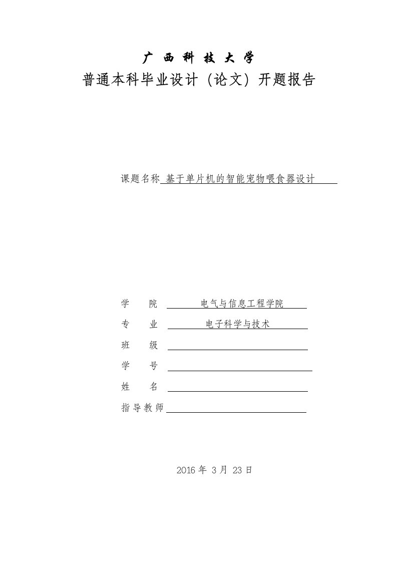 基于单片机的智能宠物喂食器开题报告