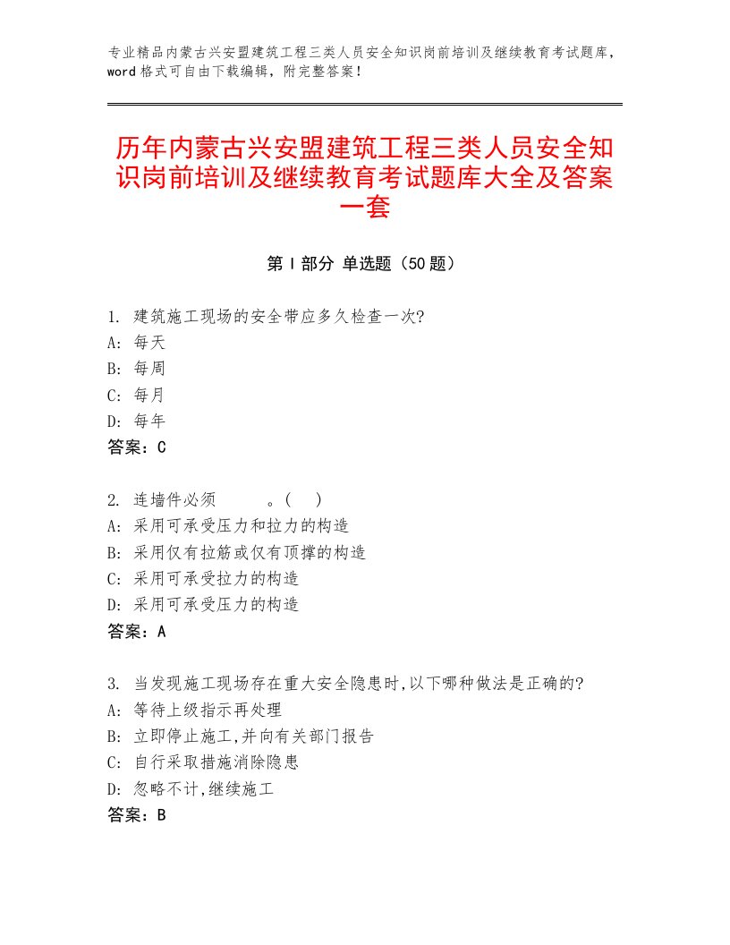 历年内蒙古兴安盟建筑工程三类人员安全知识岗前培训及继续教育考试题库大全及答案一套