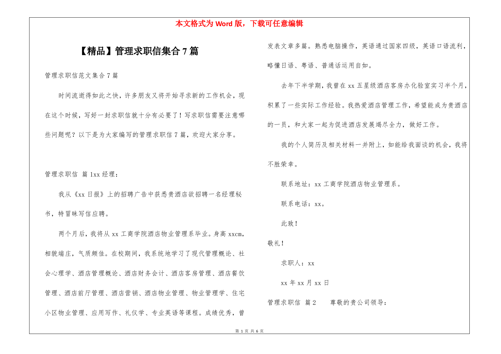 管理求职信集合7篇