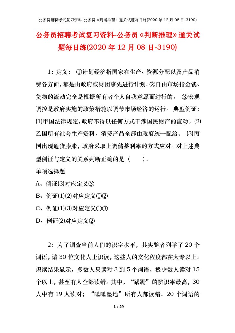 公务员招聘考试复习资料-公务员判断推理通关试题每日练2020年12月08日-3190