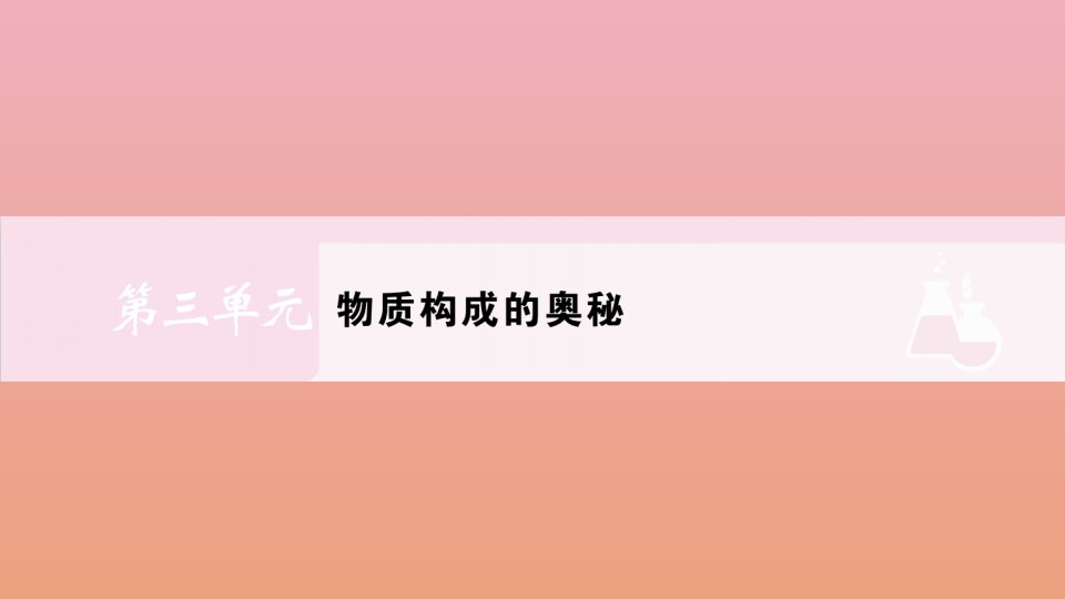 九年级化学上册第三单元物质构成的奥秘综合诊断练作业课件新版新人教版