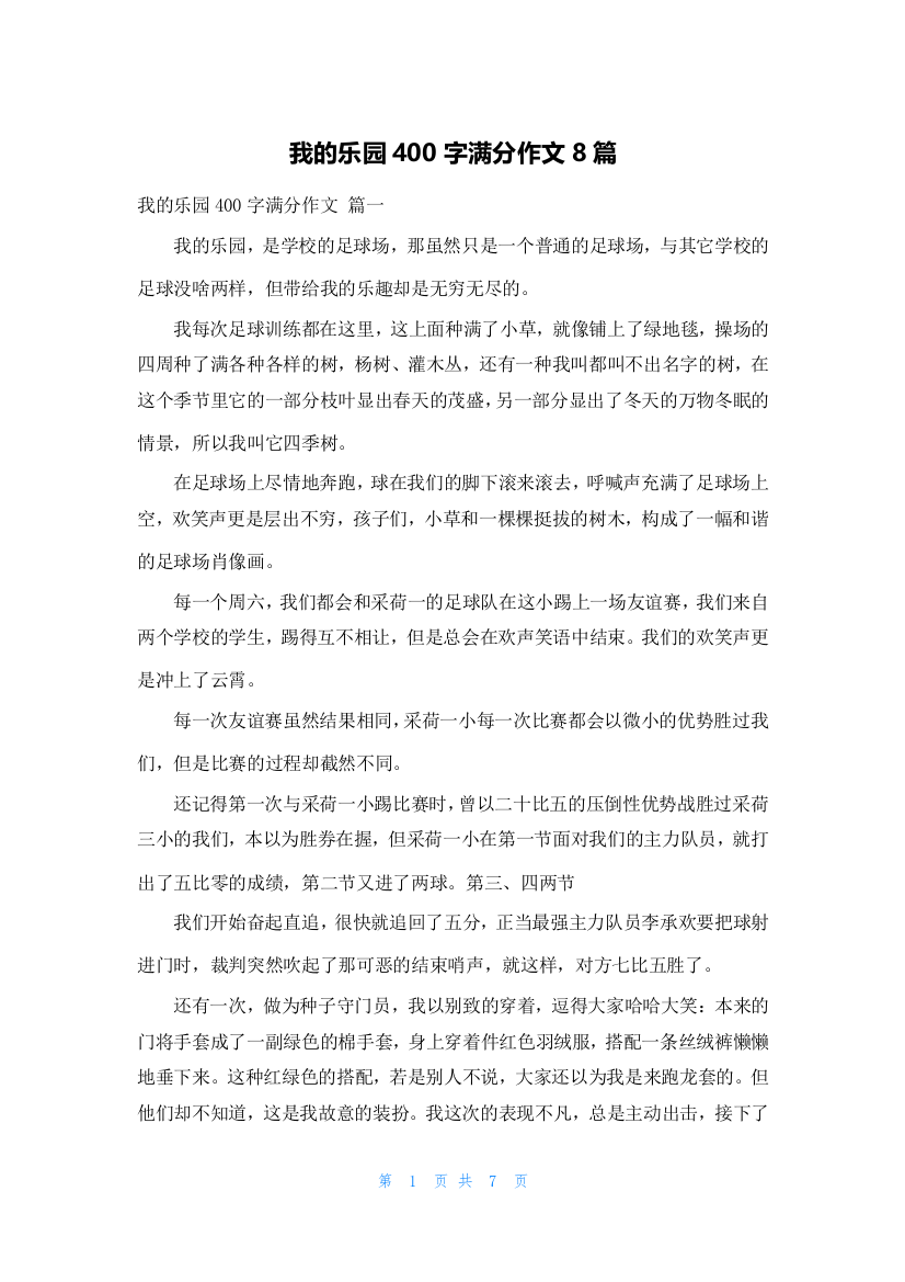 我的乐园400字满分作文8篇