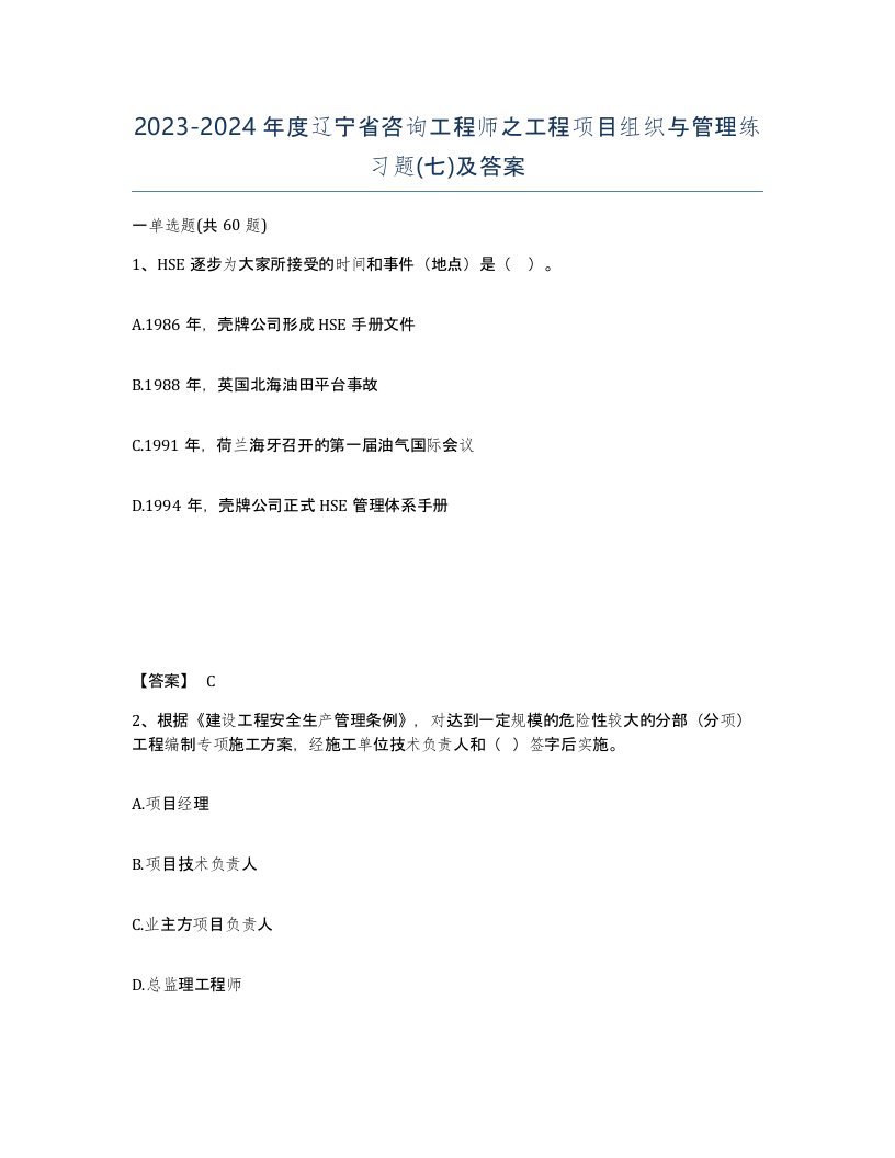 2023-2024年度辽宁省咨询工程师之工程项目组织与管理练习题七及答案