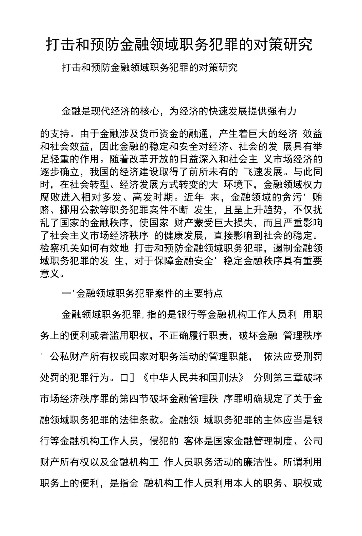 打击和预防金融领域职务犯罪的对策研究