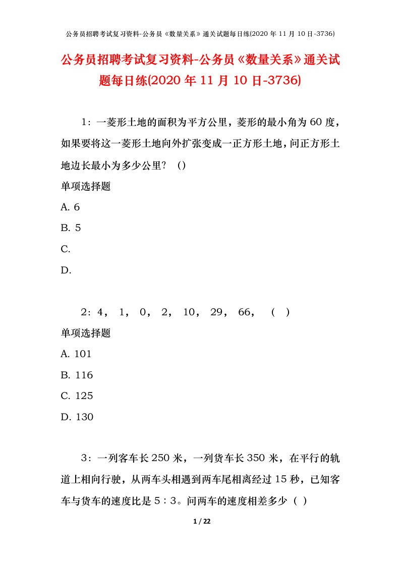 公务员招聘考试复习资料-公务员数量关系通关试题每日练2020年11月10日-3736