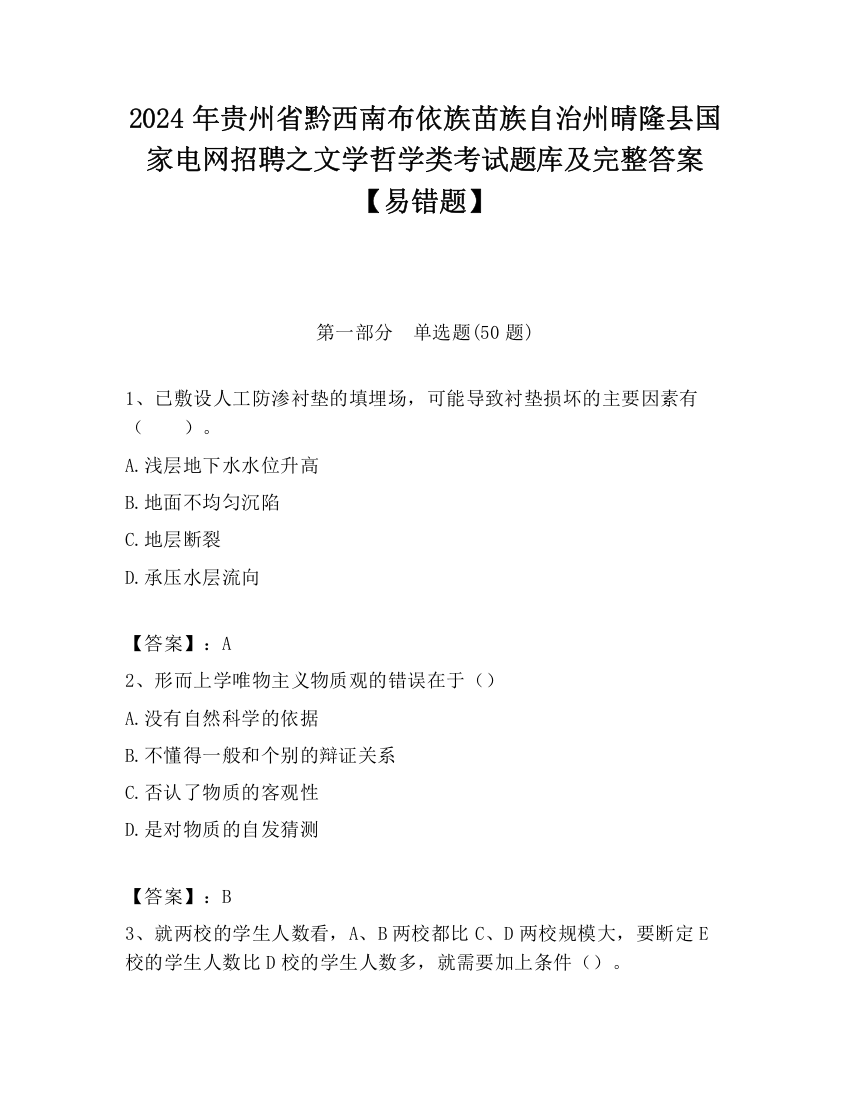 2024年贵州省黔西南布依族苗族自治州晴隆县国家电网招聘之文学哲学类考试题库及完整答案【易错题】