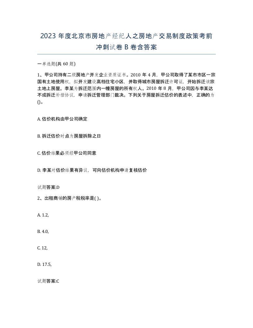 2023年度北京市房地产经纪人之房地产交易制度政策考前冲刺试卷B卷含答案