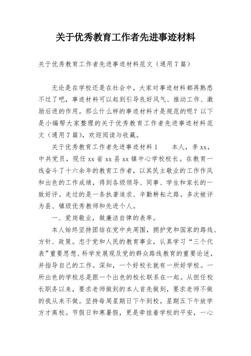 关于优秀教育工作者先进事迹材料