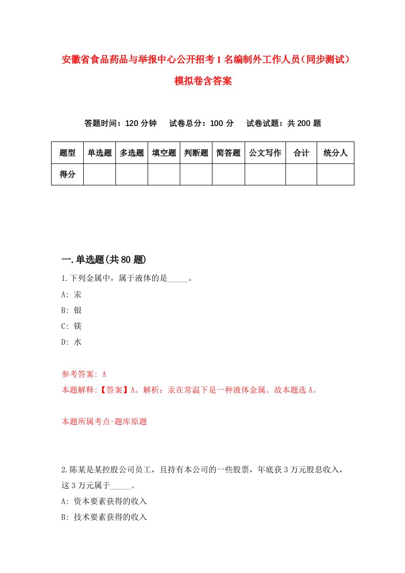 安徽省食品药品与举报中心公开招考1名编制外工作人员同步测试模拟卷含答案7