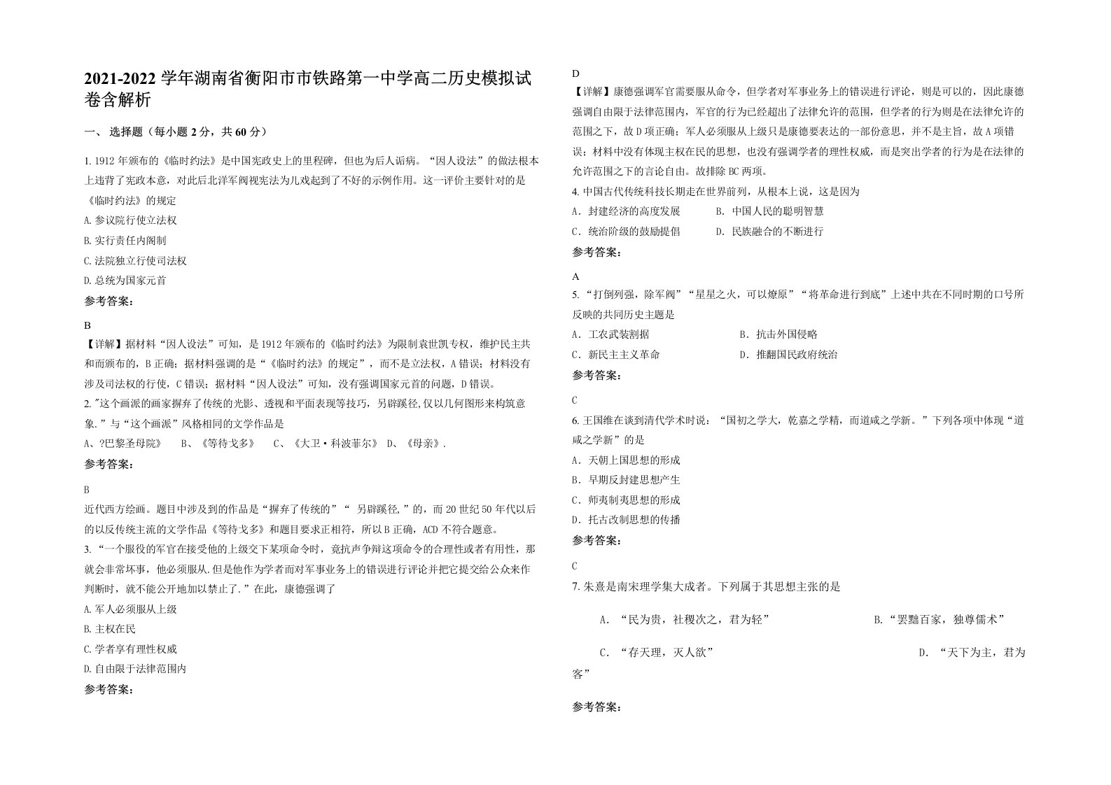 2021-2022学年湖南省衡阳市市铁路第一中学高二历史模拟试卷含解析