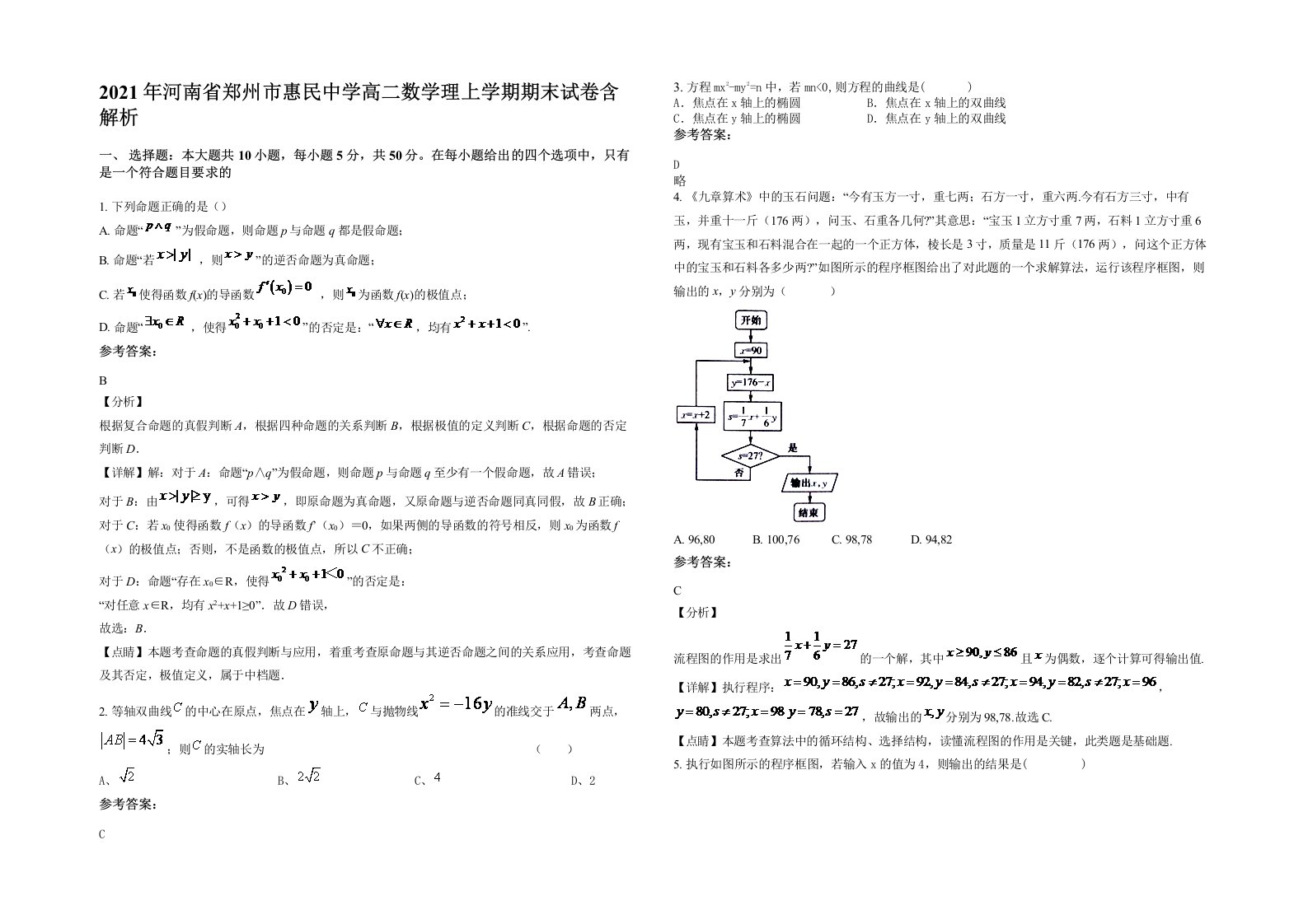 2021年河南省郑州市惠民中学高二数学理上学期期末试卷含解析